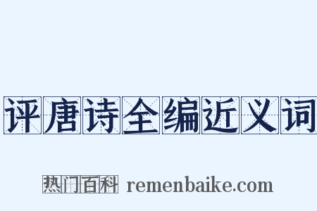 评唐诗全编近义词是什么意思的图片